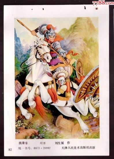 挑滑车(刘生展作)