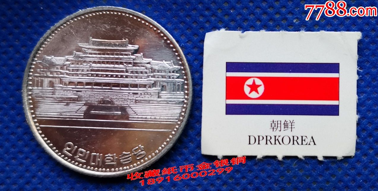 全新外币朝鲜硬币1元人民大会堂铝币27mm大直径世界钱币朝鲜币yp-cx
