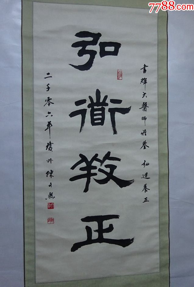 名人书画作品陈文熙弘道养正书法作品可议价