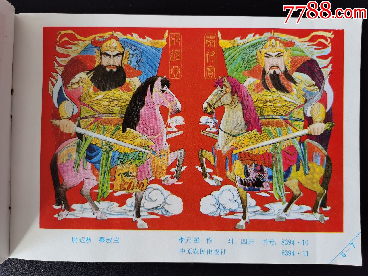 年画原稿尉迟恭秦叔宝