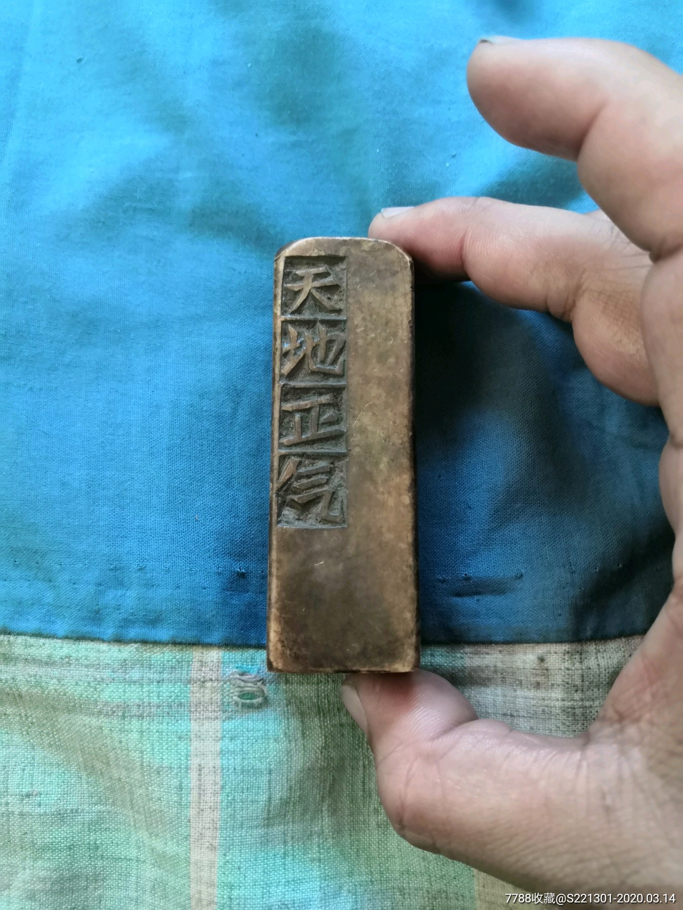 天地正气,大章-寿山石印-7788收藏__收藏热线