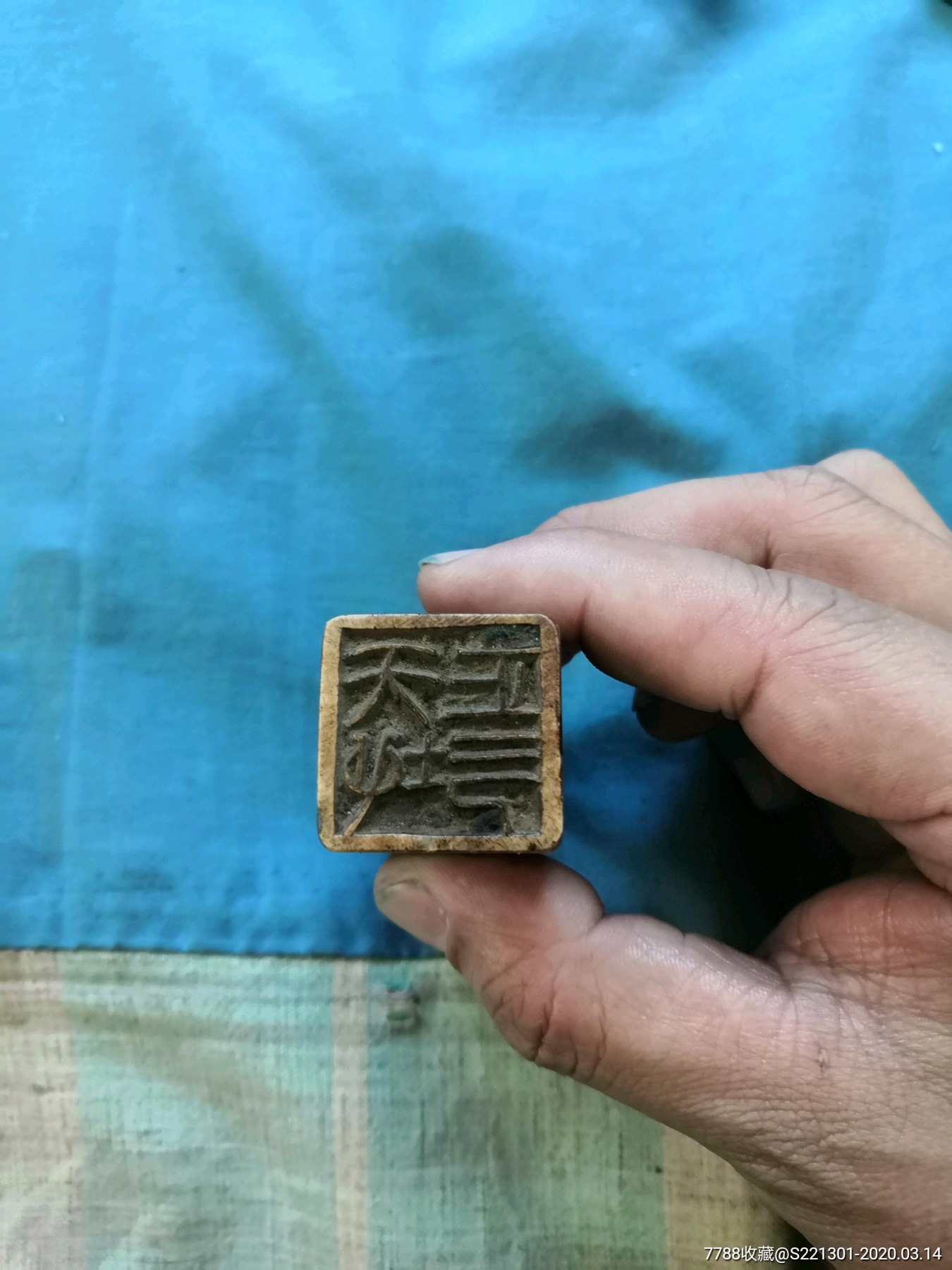 天地正气,大章_寿山石印_第6张_7788小人书