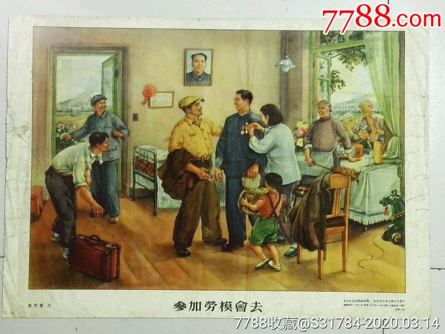 参加劳模会去-年画/宣传画-7788收藏__收藏热线