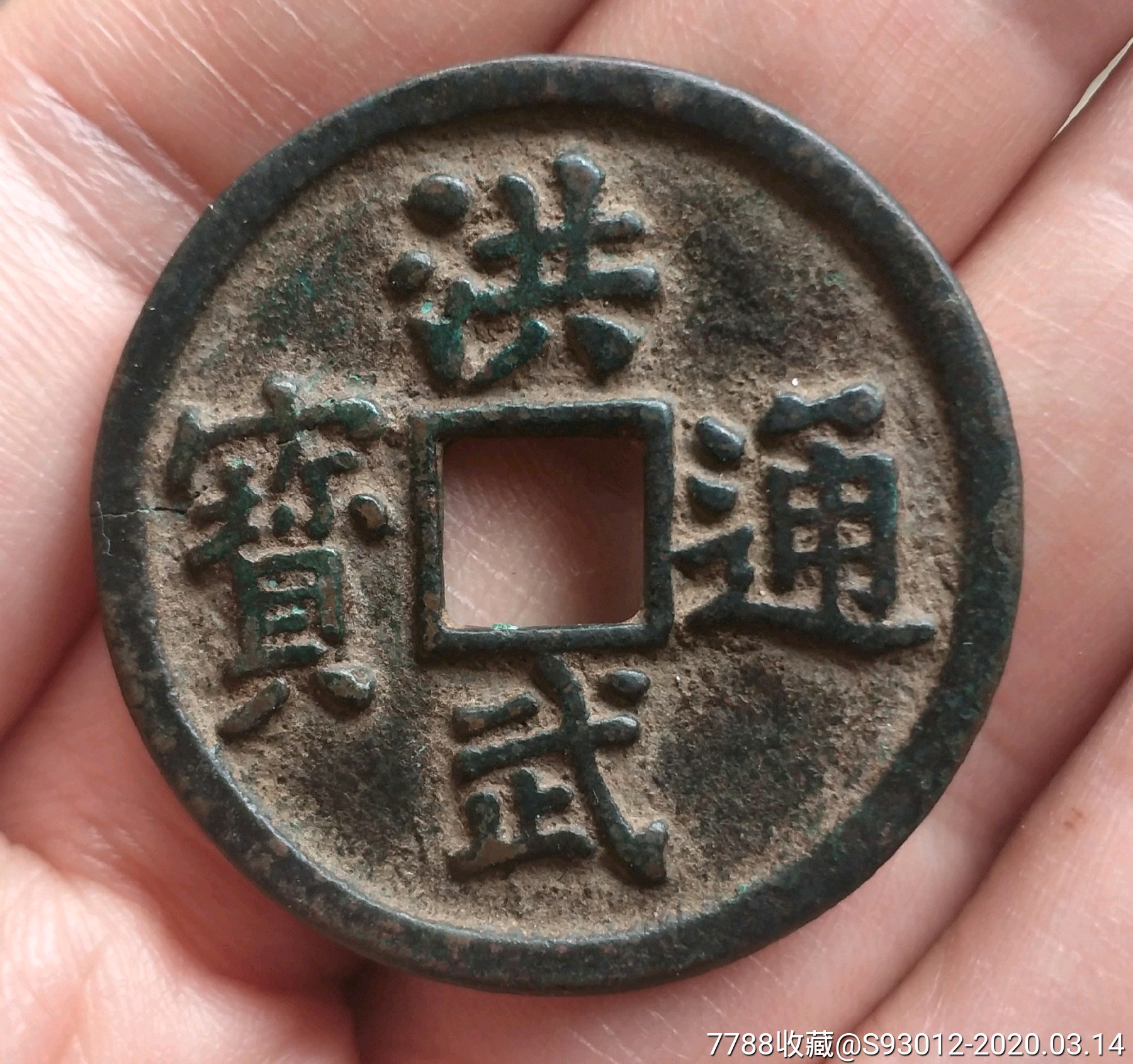 美品洪武通宝三福33.70/1.69_价格1300.