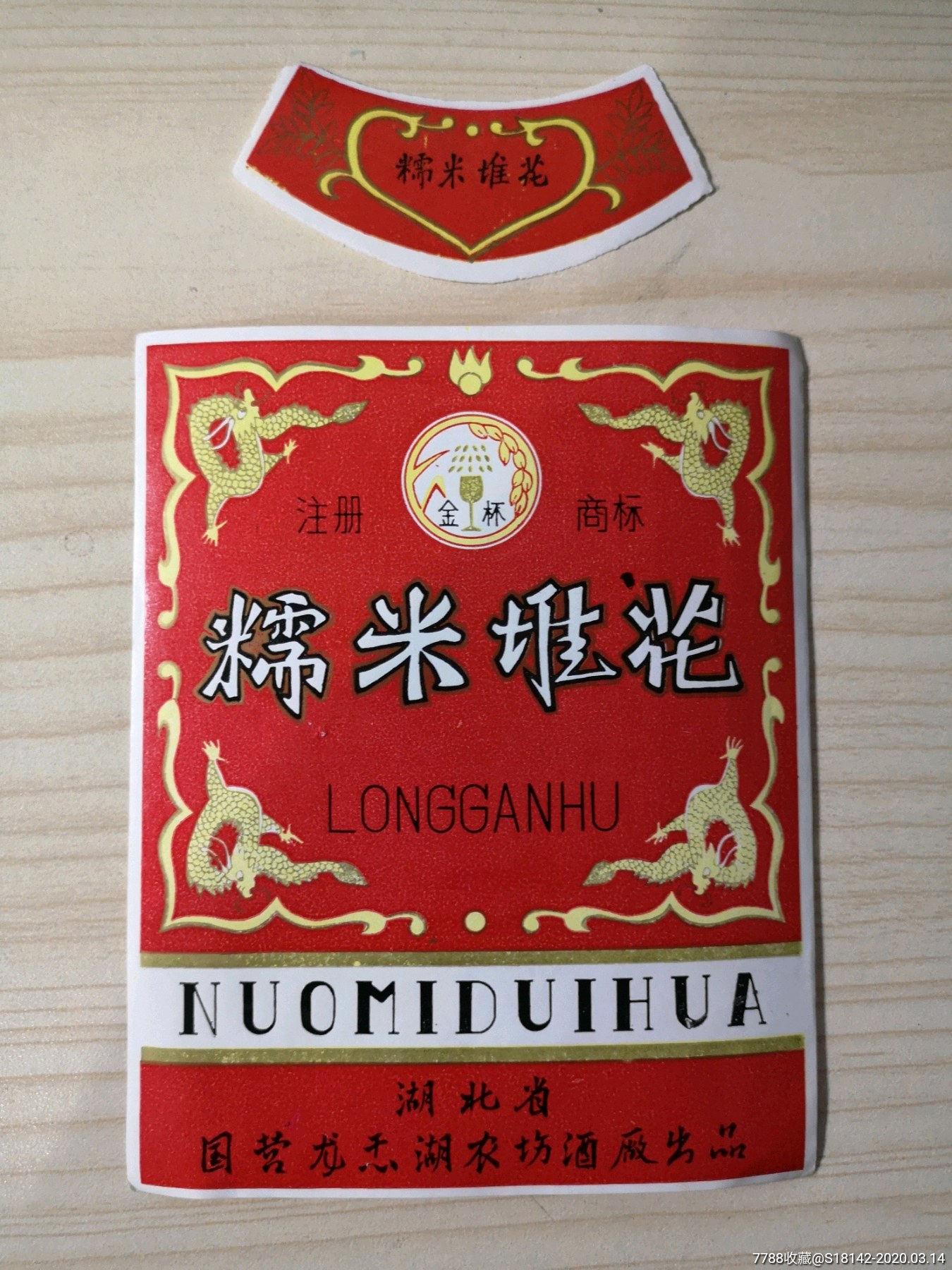 湖北农场糯米堆花酒标