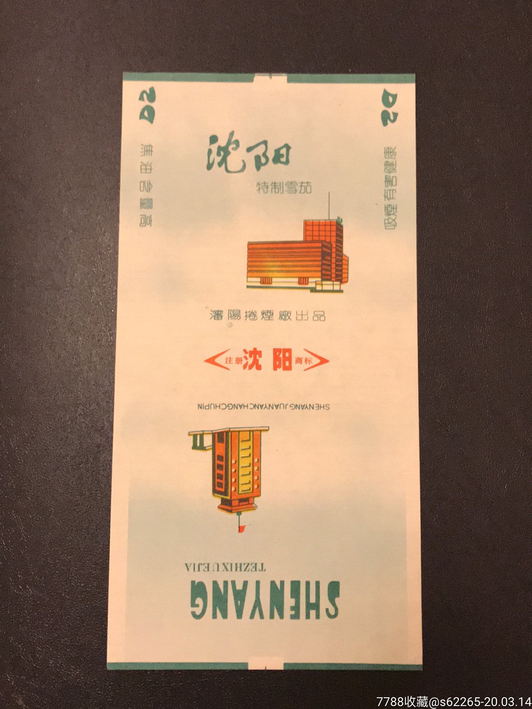 沈阳卷烟厂沈阳烟标