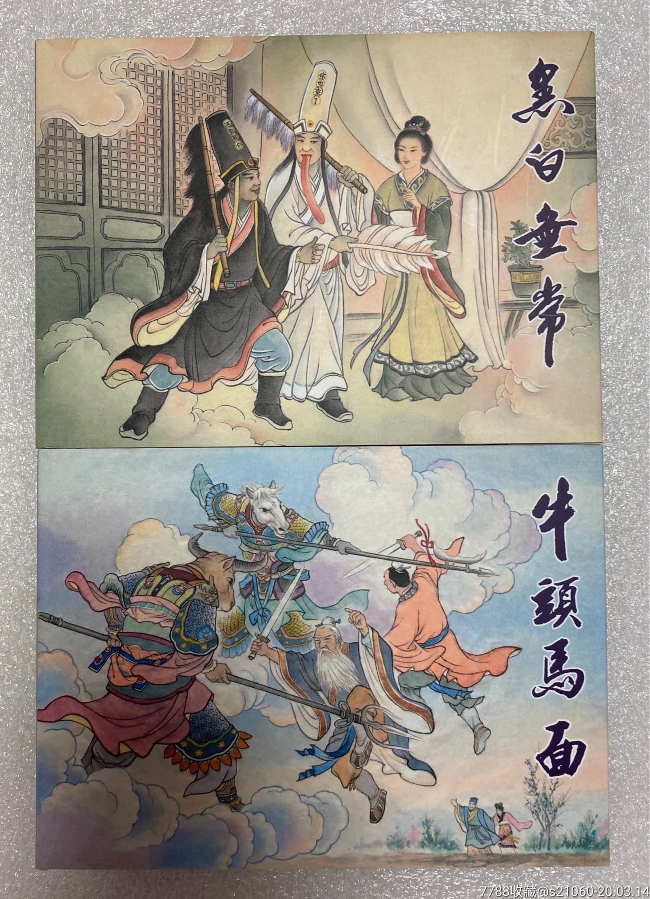 50开小精《黑白无常,牛头马面》【签名插图本】_连环画/小人书_娃娃看