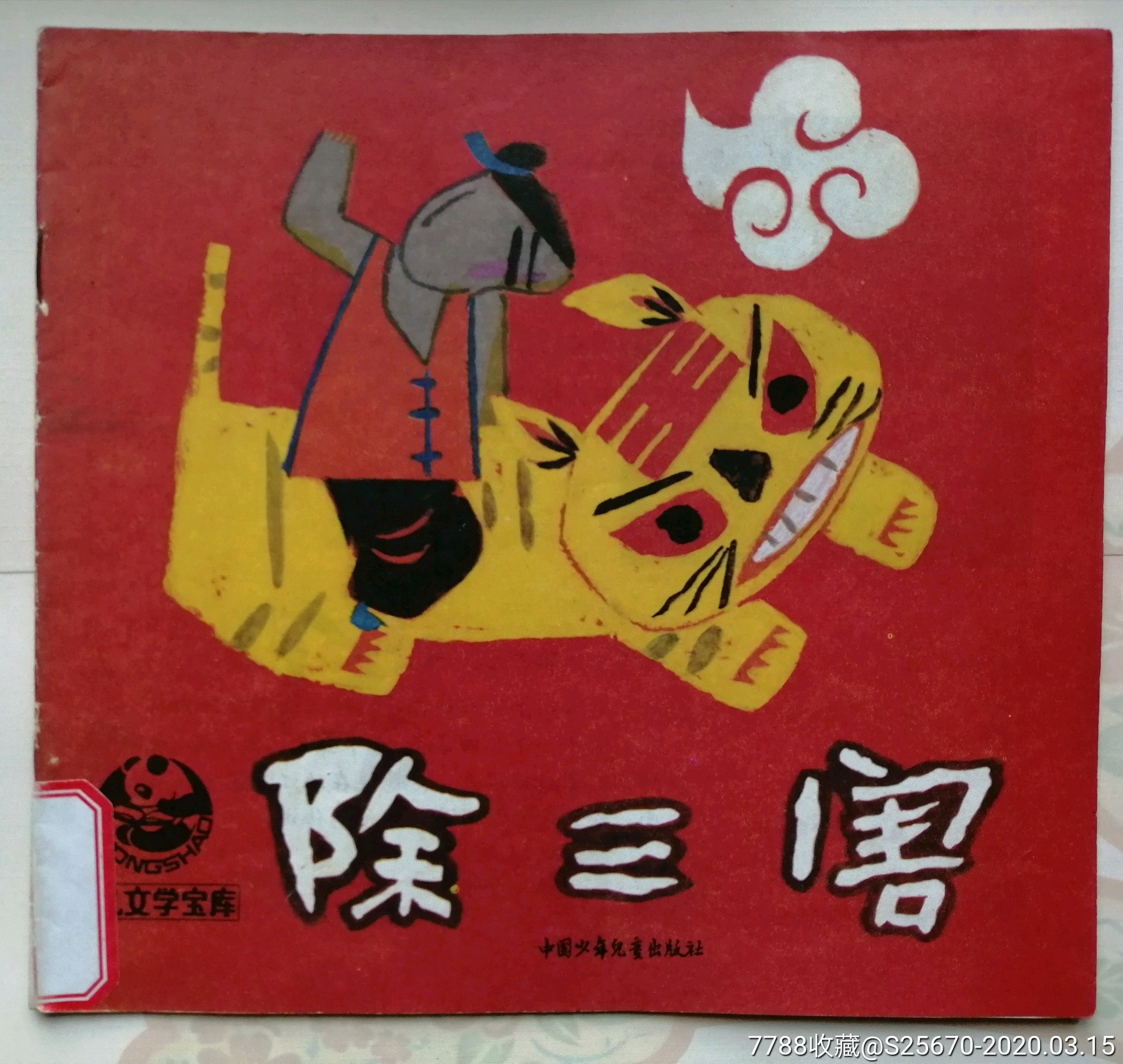 除三害,朱新建