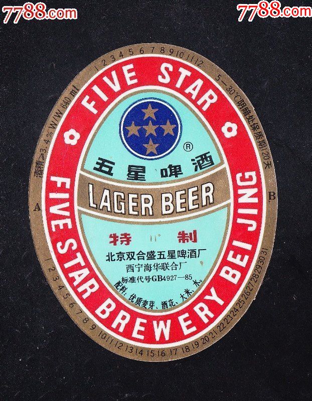 五星啤酒