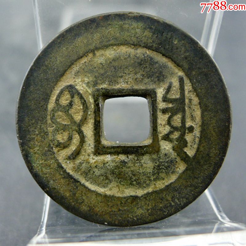 康熙通宝宝泉局背泉边星纹五帝钱方孔钱麻钱保真保老古董古玩杂项收藏