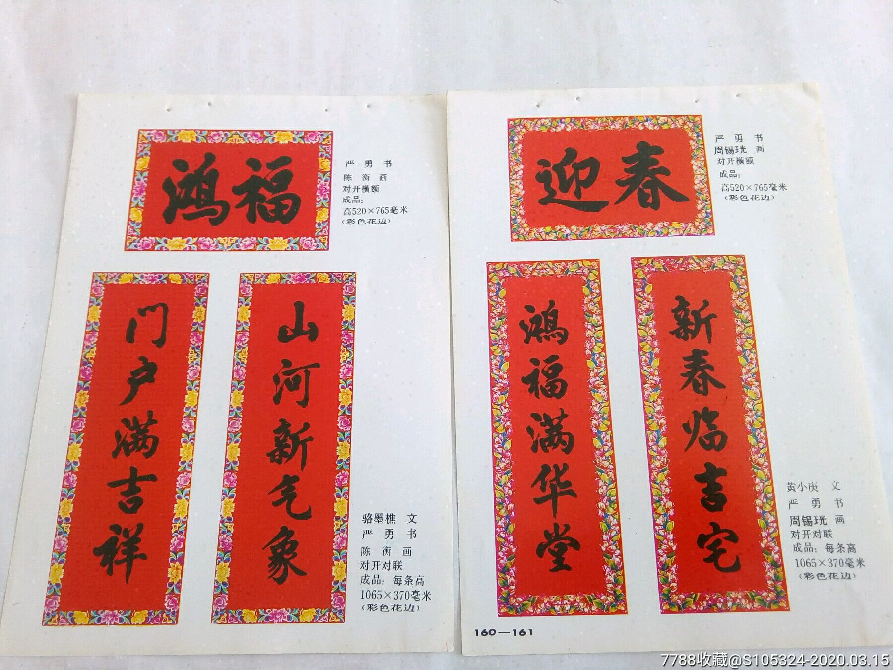 精美的年画缩样对联2张合售请仔细阅图品严者慎拍