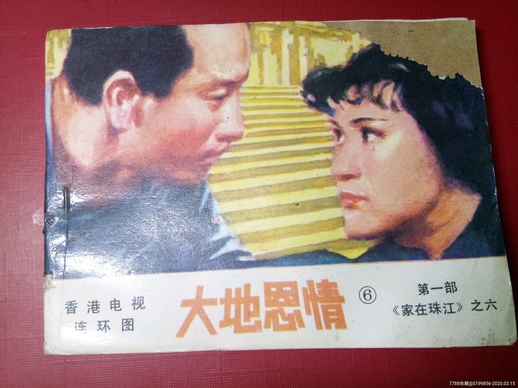 大地恩情第一部家在珠江⑥