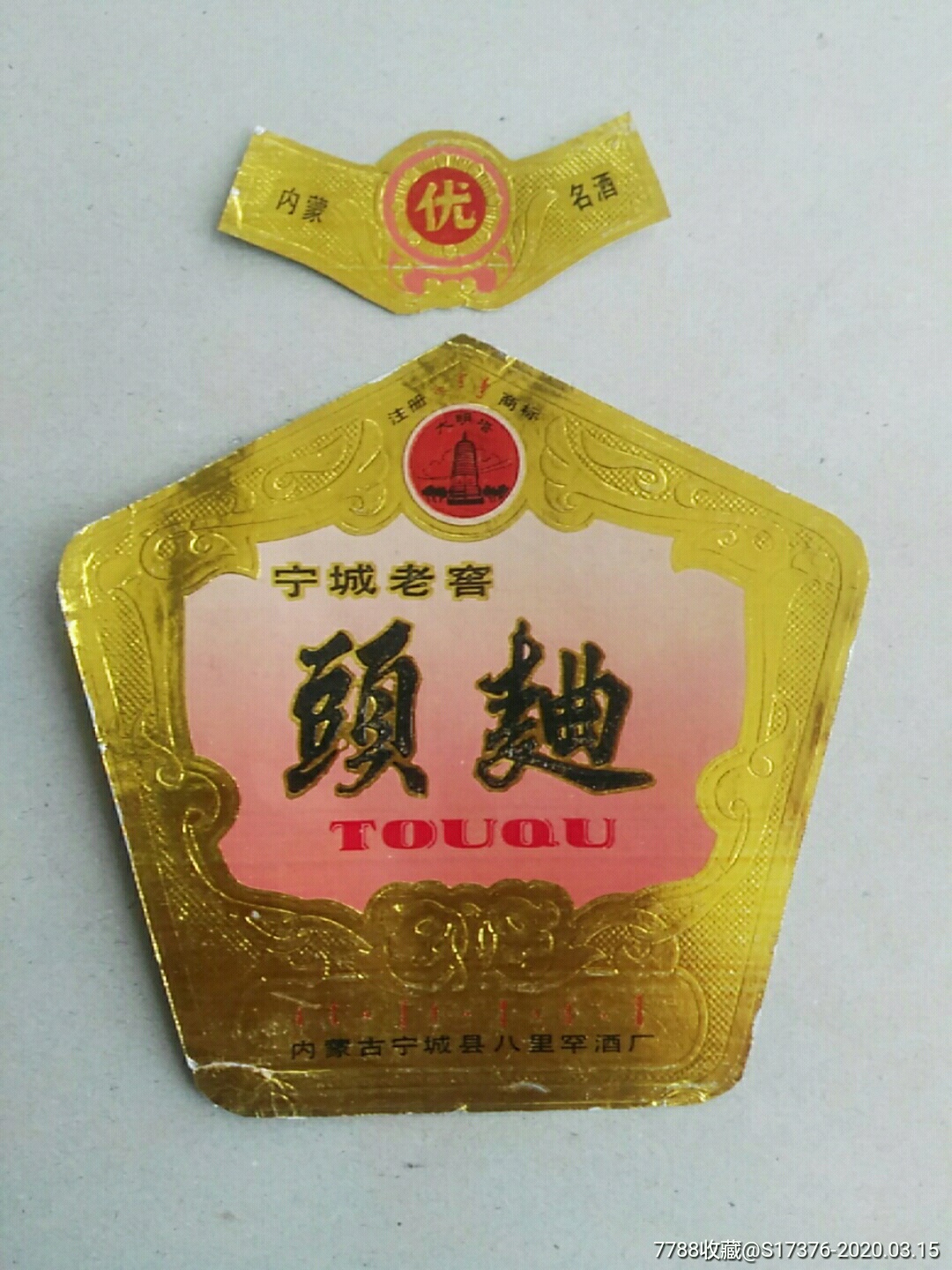 内蒙古宁城老窖头曲酒标