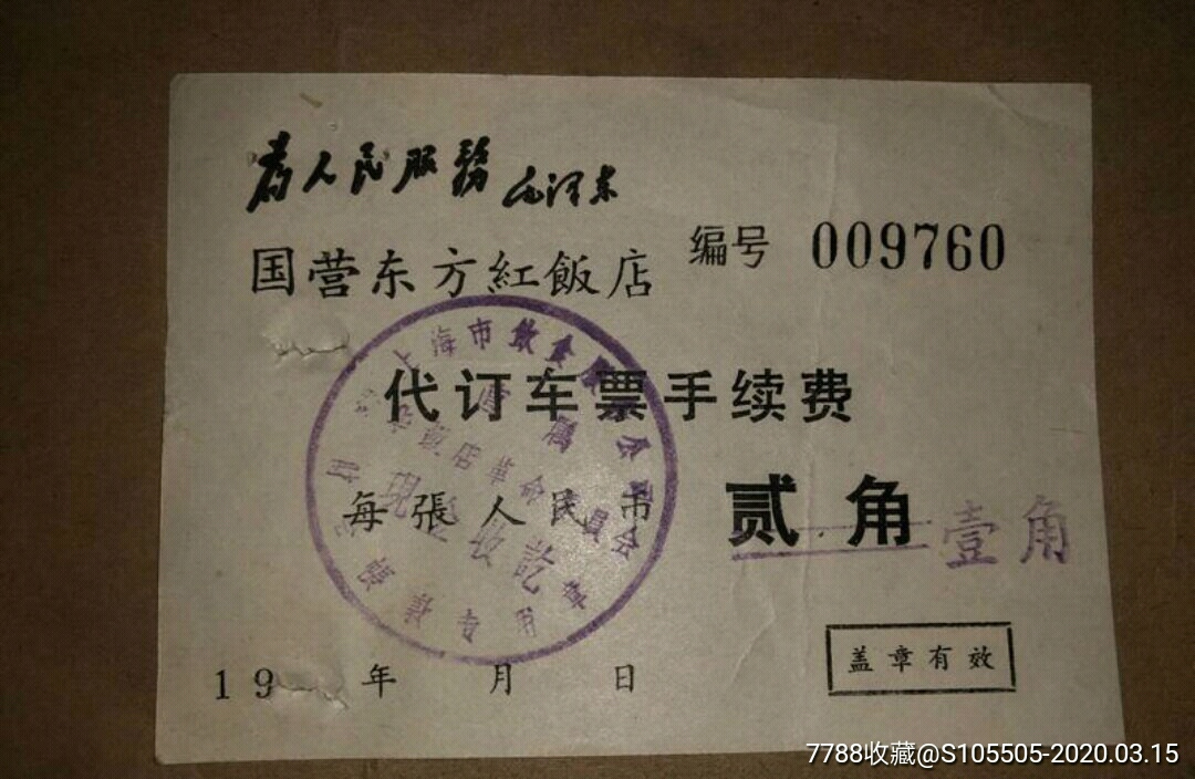 老票证国营东方红饭店代订车票手续费带语录_价格58元【钟情意表收藏