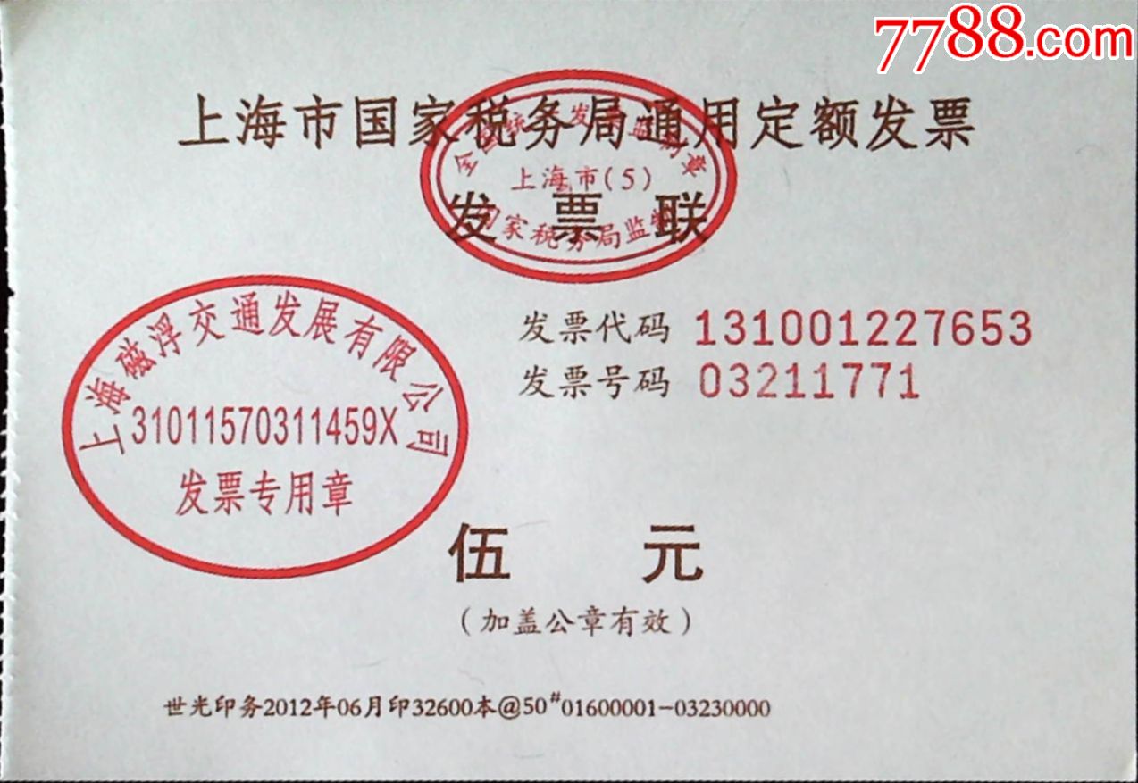 上海磁悬浮纸票:定额发票