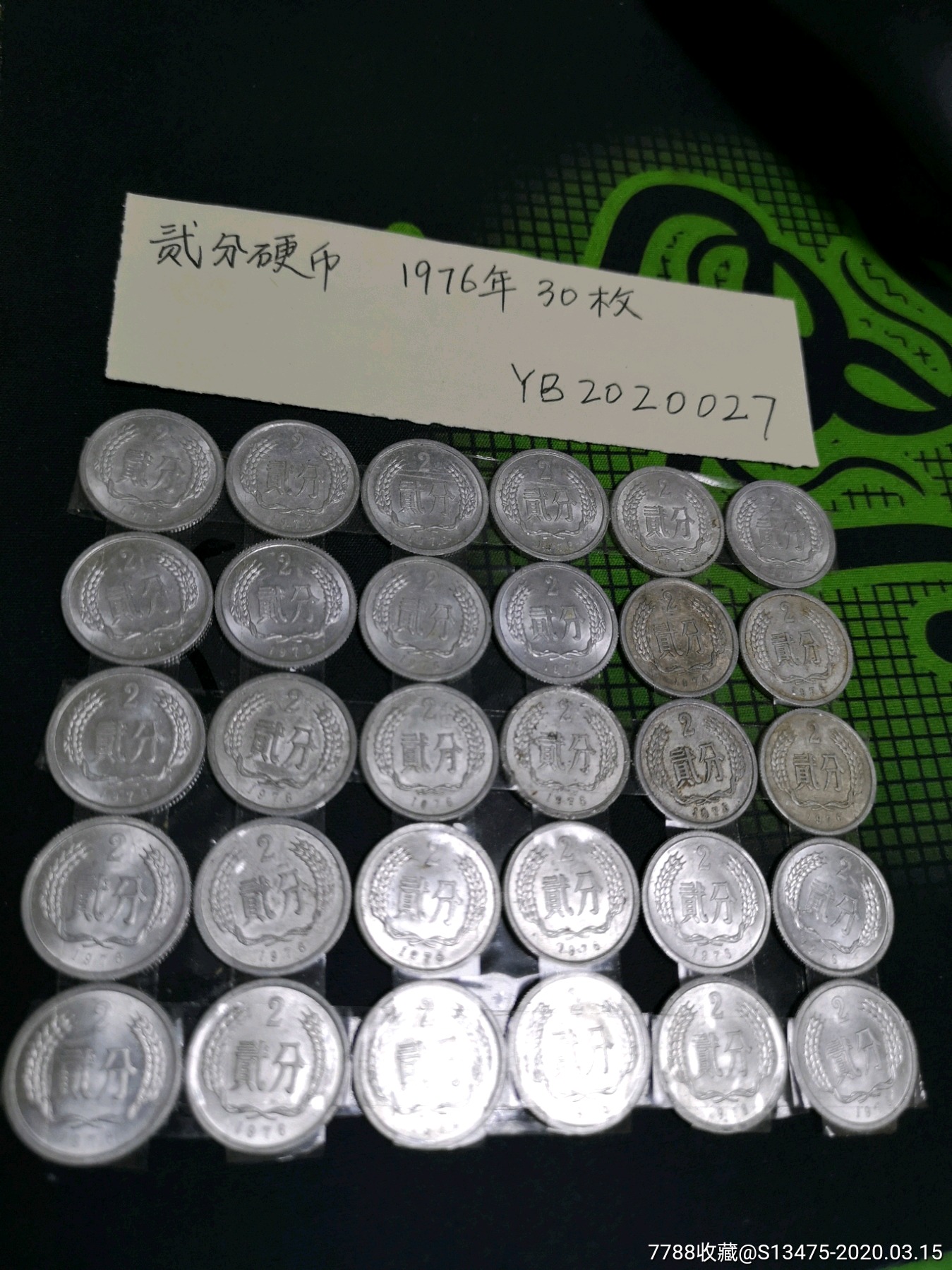 贰分硬币流通好品1976年30枚实物拍图按图发货