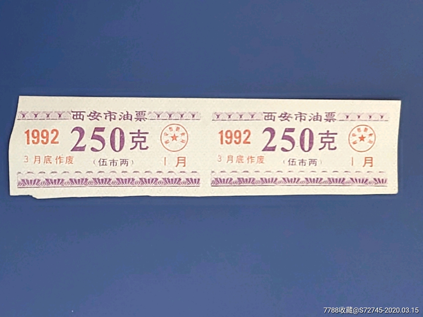 西安市油票92年1月250克