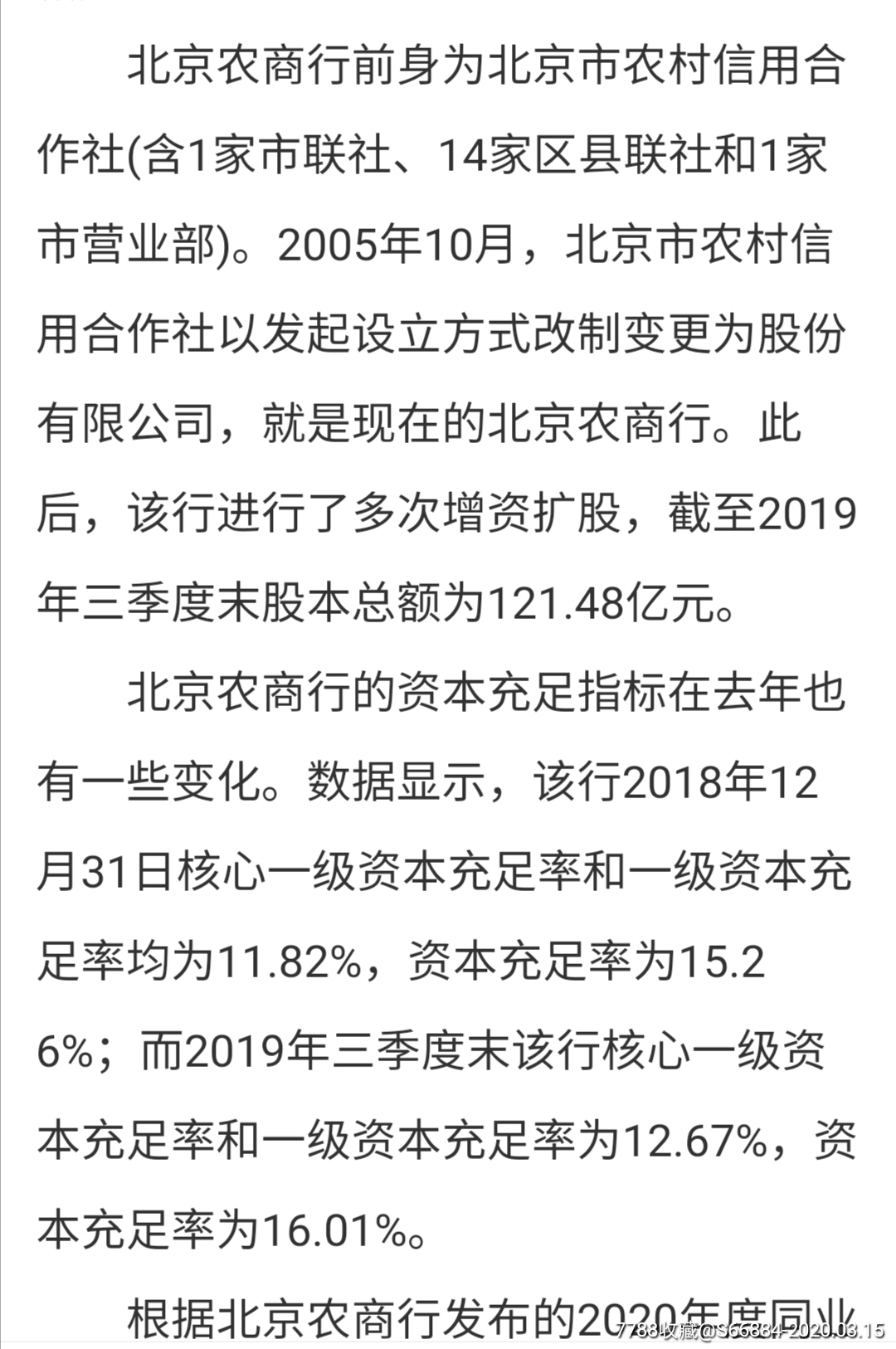 北京农商银行,前身北京市农村信用社_股票/集资券_第7张_7788奇石收藏