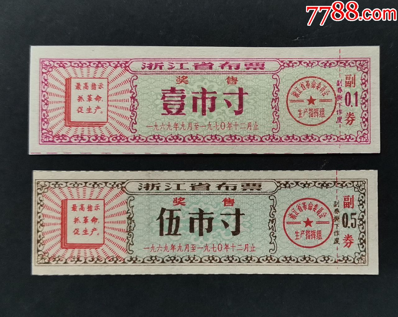 1969-70年浙江省奖售布票.