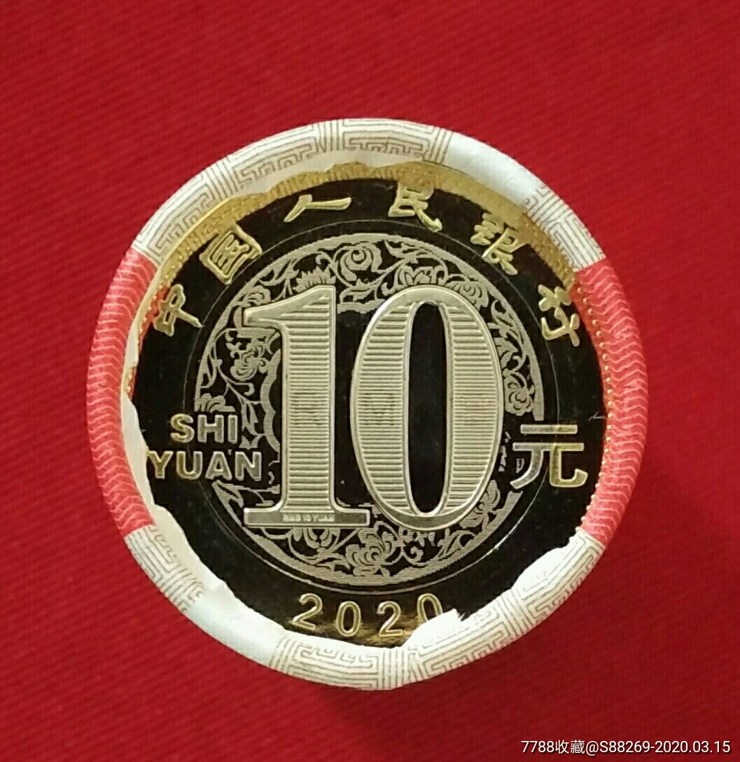 十元硬币2020图片