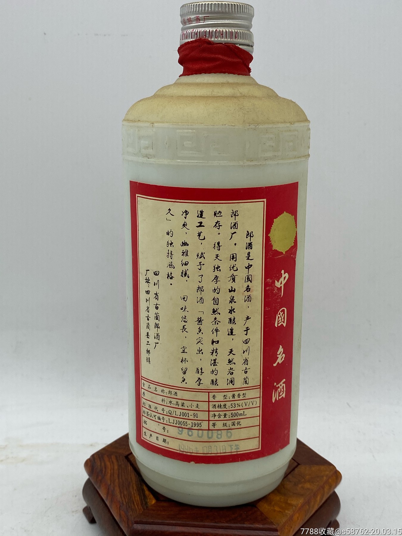 96年郎酒瓶