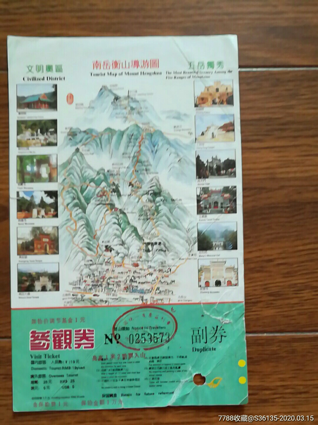 南岳衡山导游图(有副券)-旅游景点门票-7788收藏__收藏热线