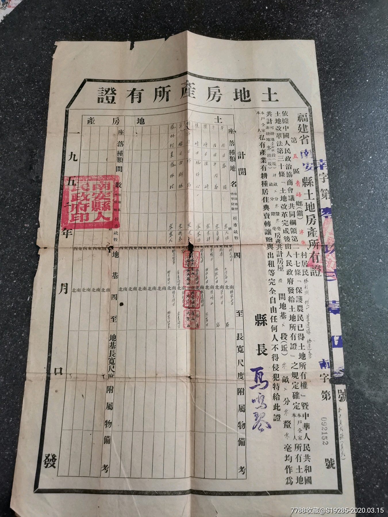 1952年福建省南安县土地房产所有证