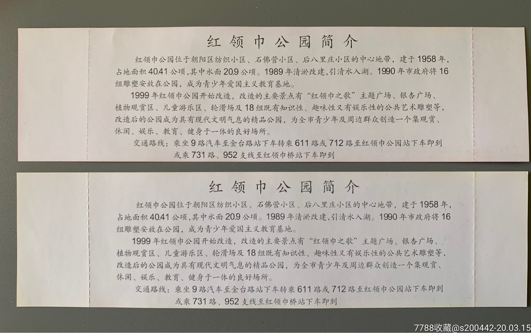 红领巾公园-旅游景点门票-7788收藏__收藏热线