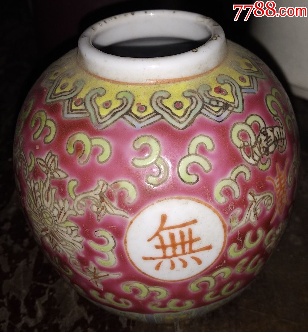文革瓷万寿无疆粉彩罐