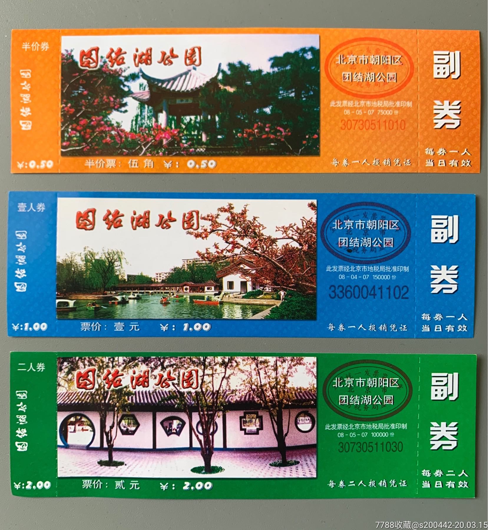 团结湖公园套票