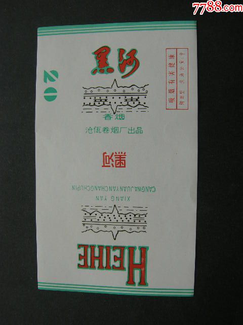 黑河--焦中吸害--滄佤卷煙廠_價(jià)格200元【藏品廣場(chǎng)】_第1張_7788收藏__收藏?zé)峋€