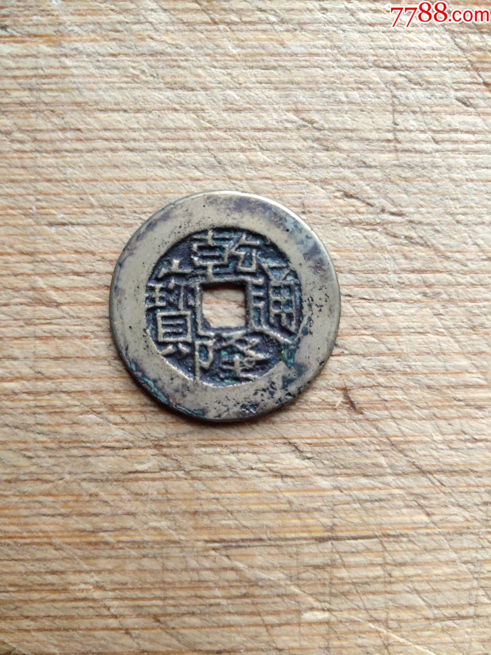 乾隆通宝宝川局直径251mm厚度15mm