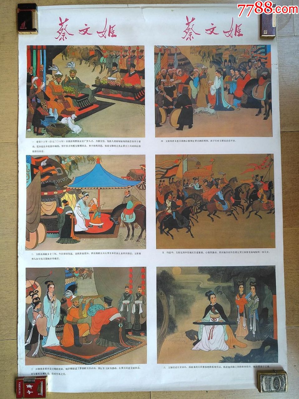 70年代老年画连环画蔡文姬孟庆江绘两开两张全套
