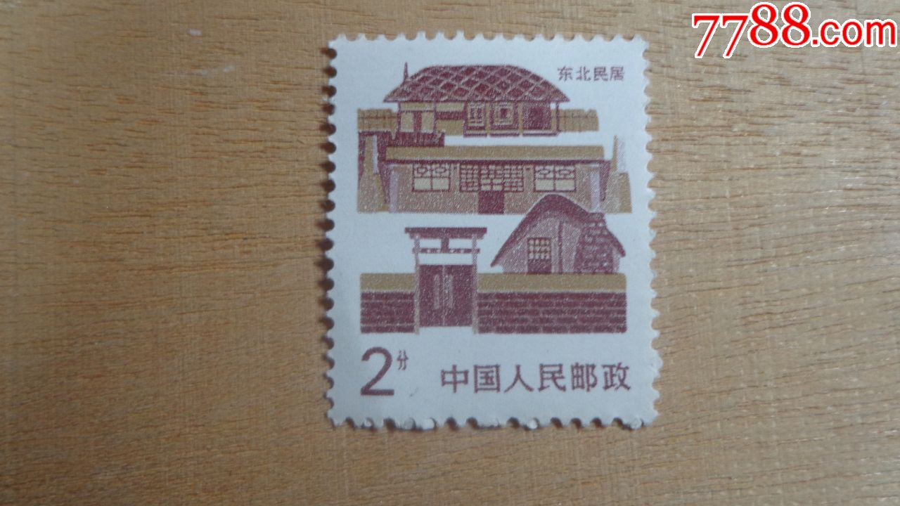 普民居2分_新中国邮票_图片价格_收藏行情_7788集邮网