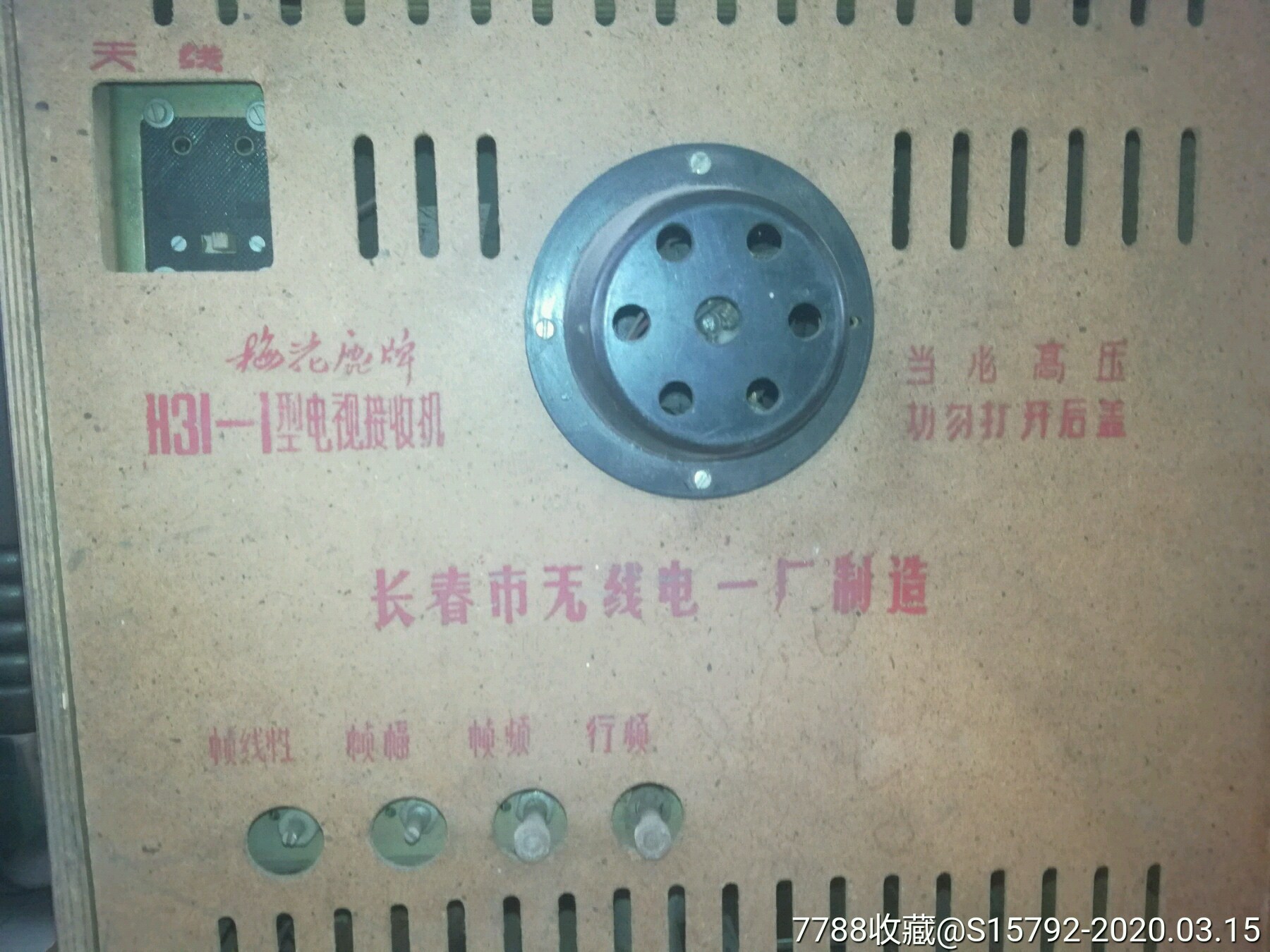 飞鹿牌黑白电视机