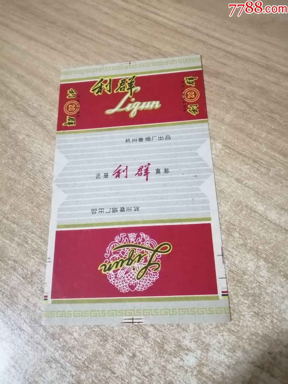 利群(70s含焦标)品如图:背清【杭州卷烟厂出品】