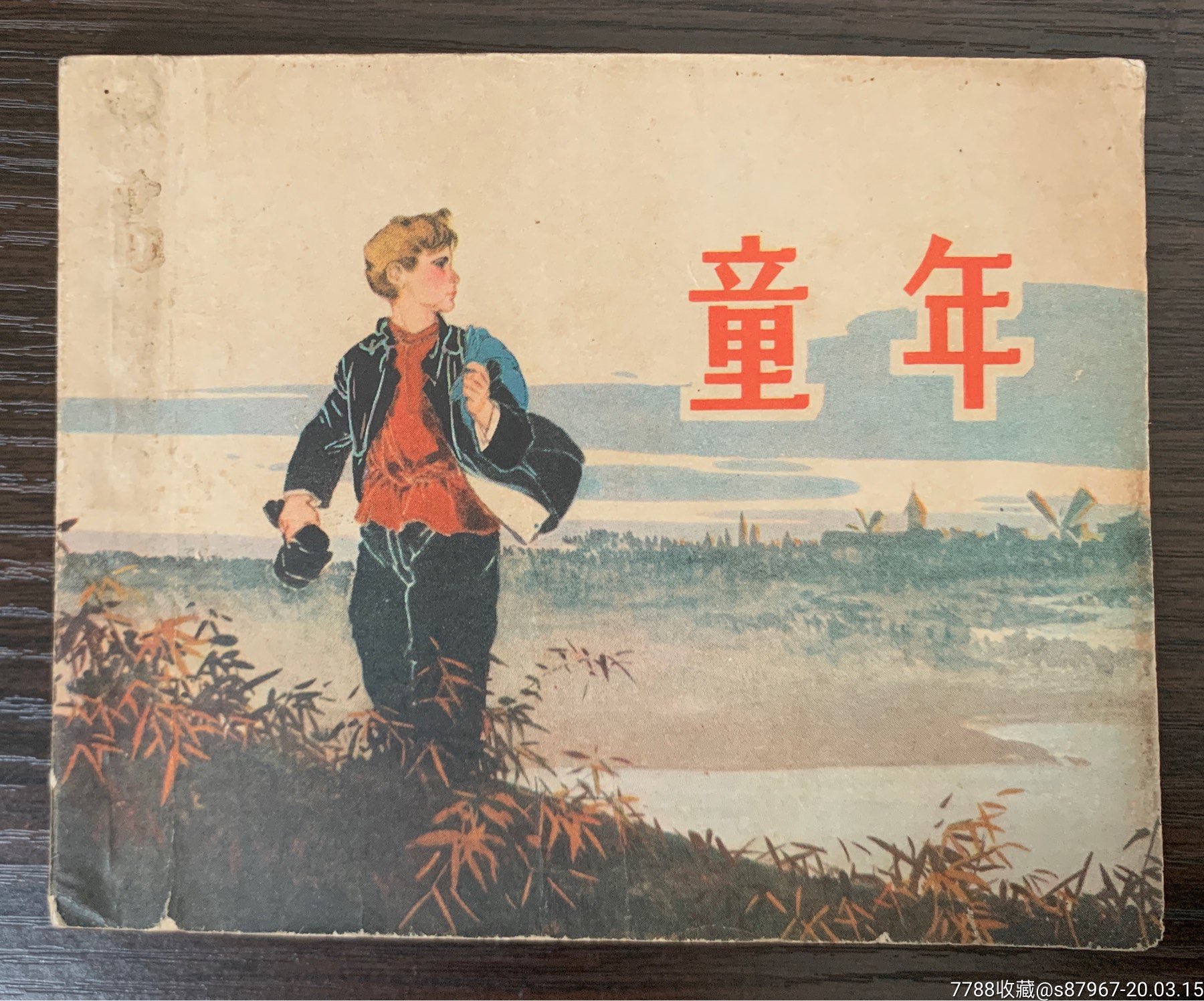 童年1964年一版一印自然品