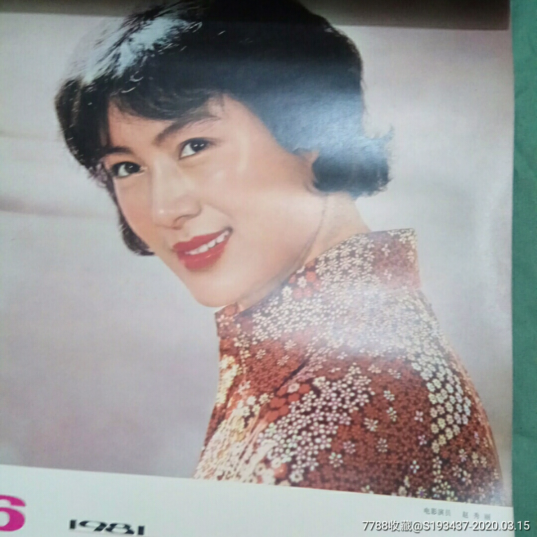 1981年北京菜市口文化用品商店最佳女演員獎美女明星掛曆