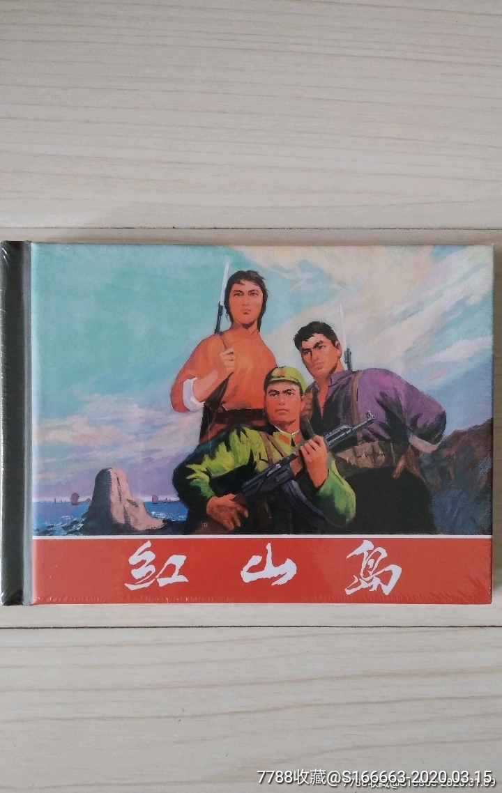 红山岛(八折售)-价格:20元-se71688195-连环画/小人书-零售-7788收藏