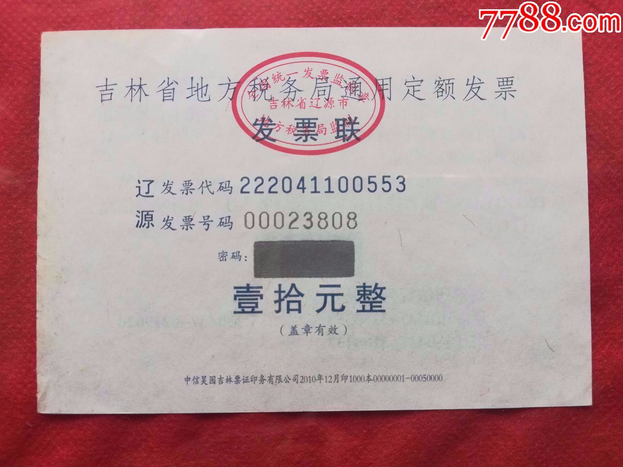 吉林省地方税务局通用定额发票辽源6735