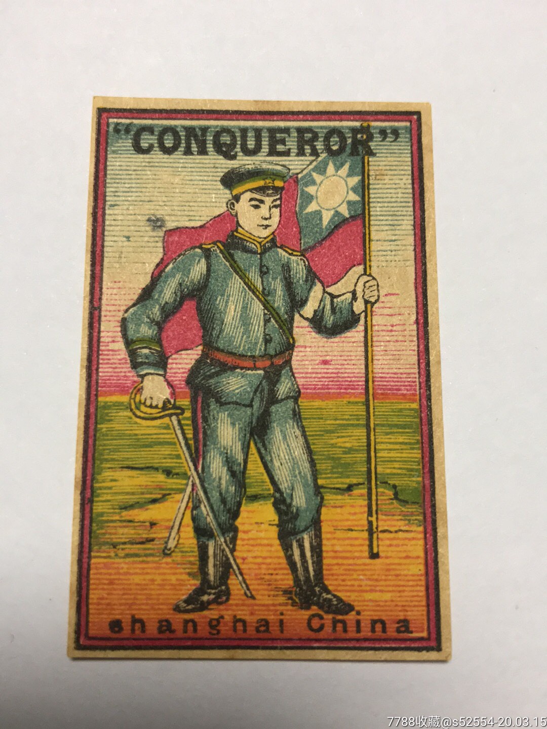 上海军人/胜利者/民国旗帜