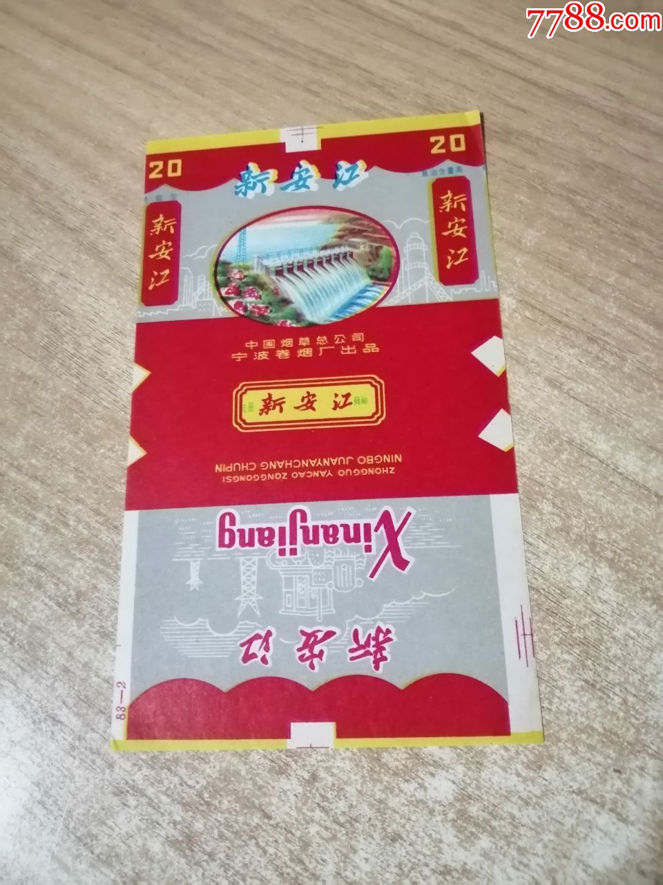 新安江(70s含焦标)品如图:背清,裁偏【中国烟草总公司宁波卷烟厂出品