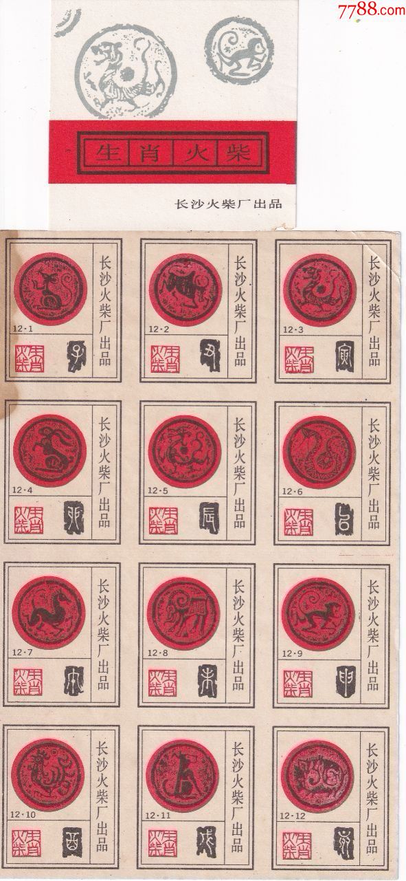 1984年湖南长沙火柴厂十二生肖瓦当图篆书字贴标小版张12枚1套