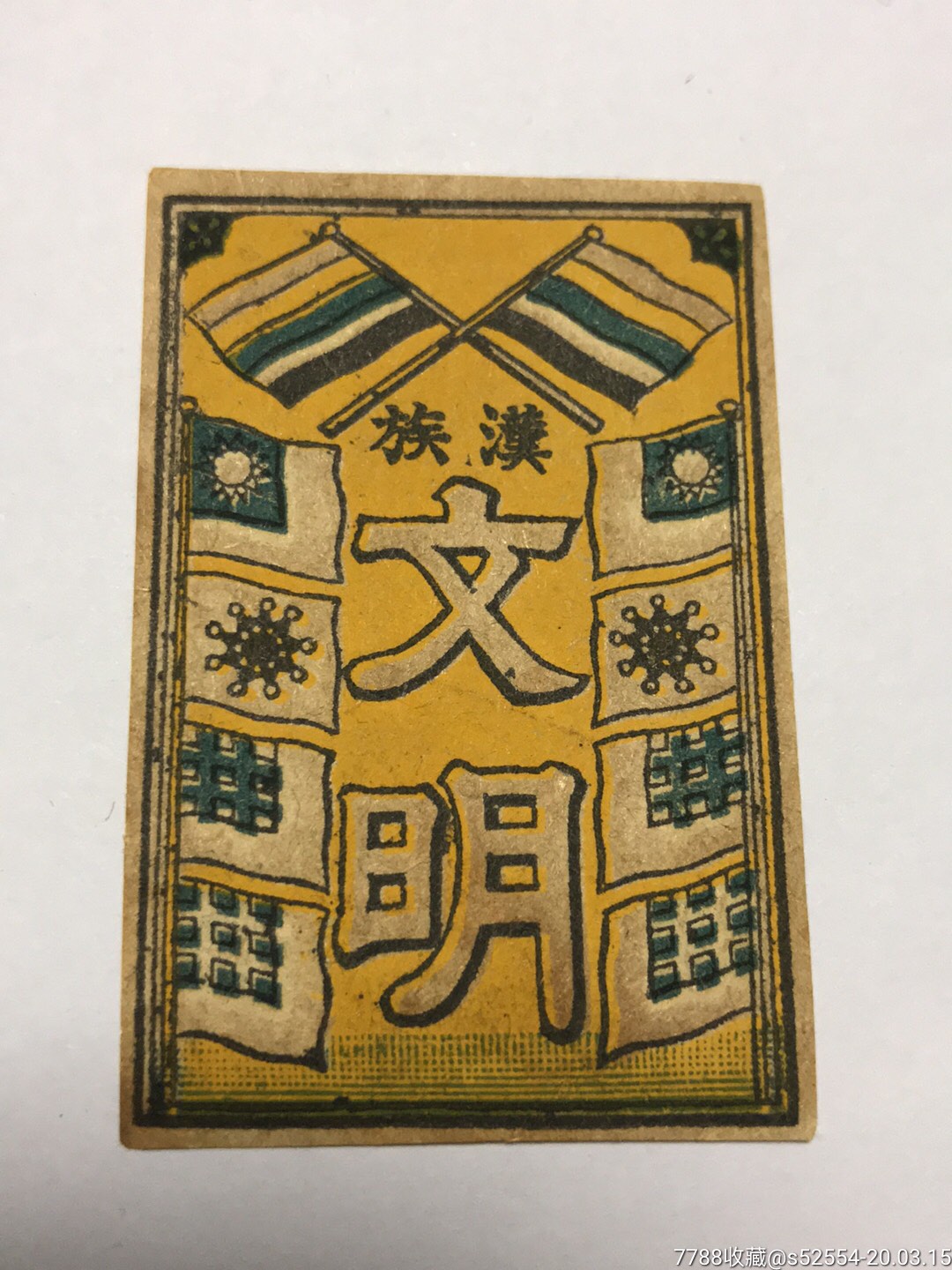 辛亥题材/汉族文明/五色旗/铁血旗/漏印红色/少见版本