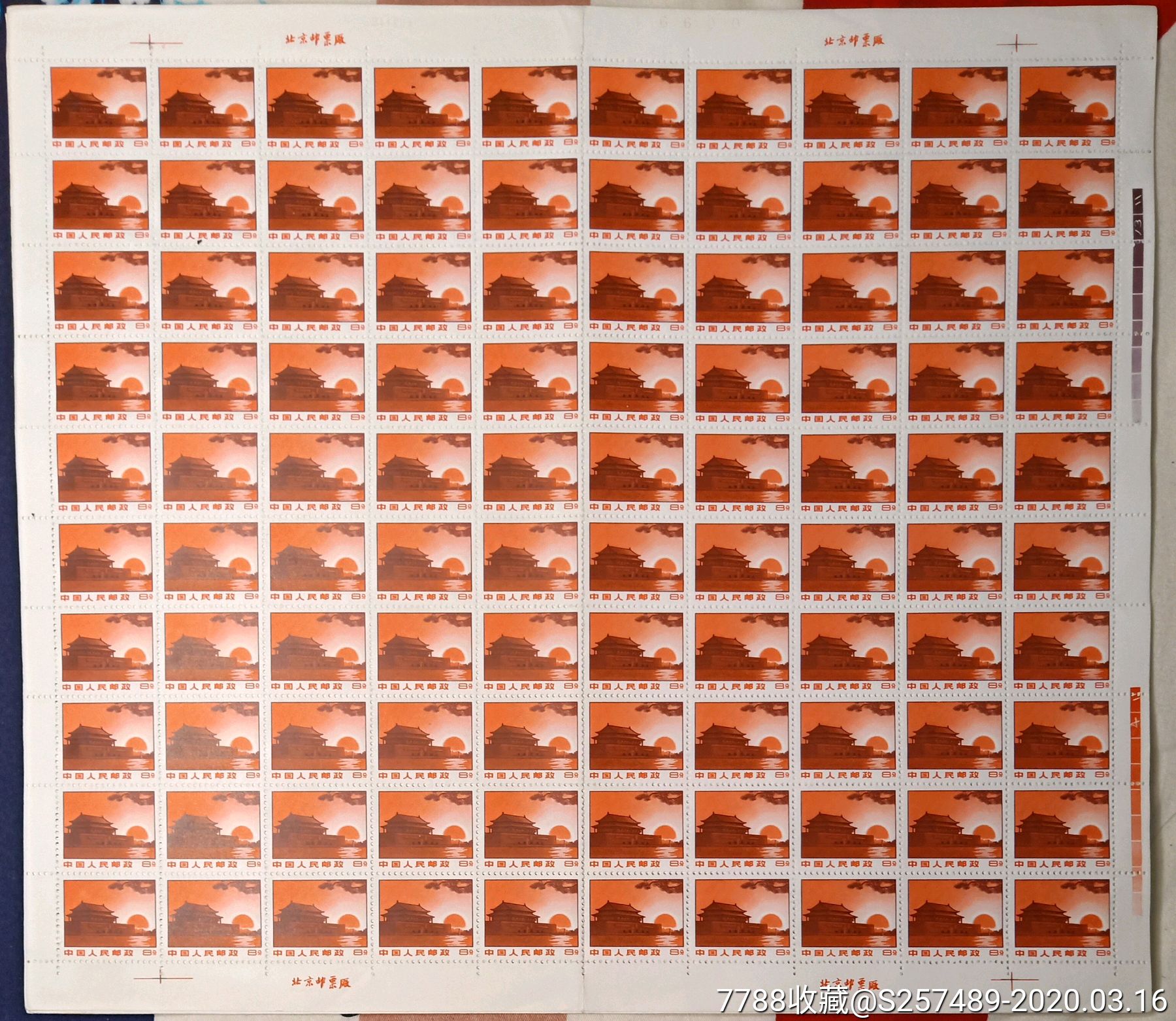 普无号8分天安门整版邮票