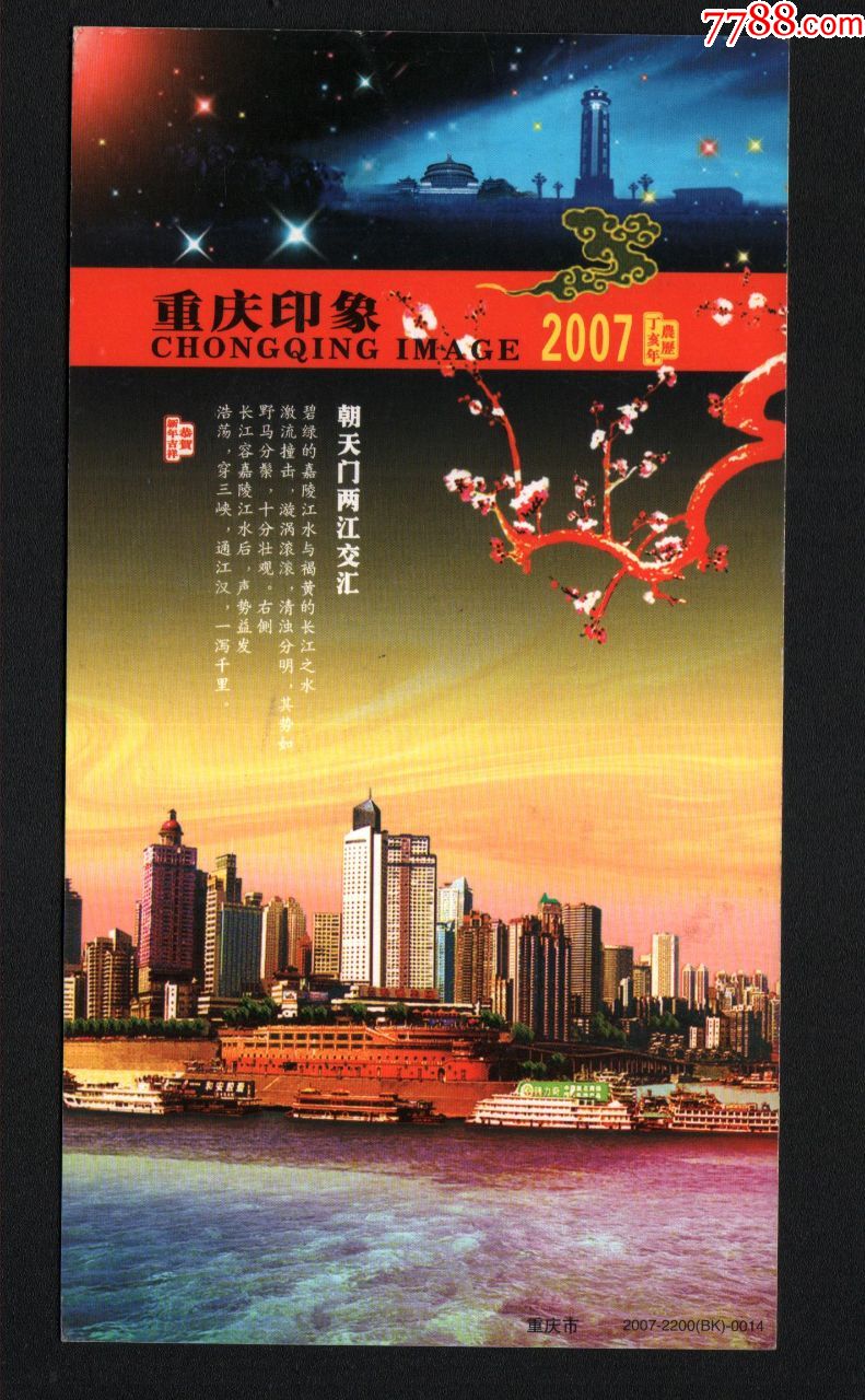 重庆印象朝天门两江交汇贺年有奖明信片1枚未使用