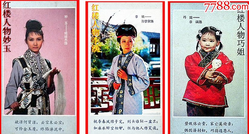 红楼梦人物照剧李纨妙玉巧姐影视剧照早期片卡3枚背少黄同大35