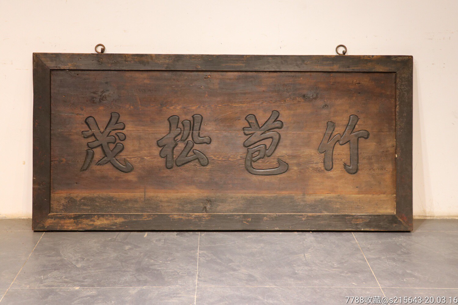 清代老牌匾.长198,宽94.松柏木