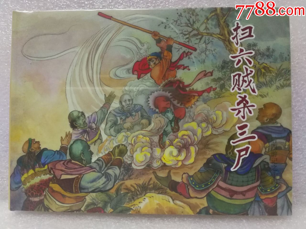 8折(现货)后西游记之(十四)扫六贼杀三尸(32开大精)