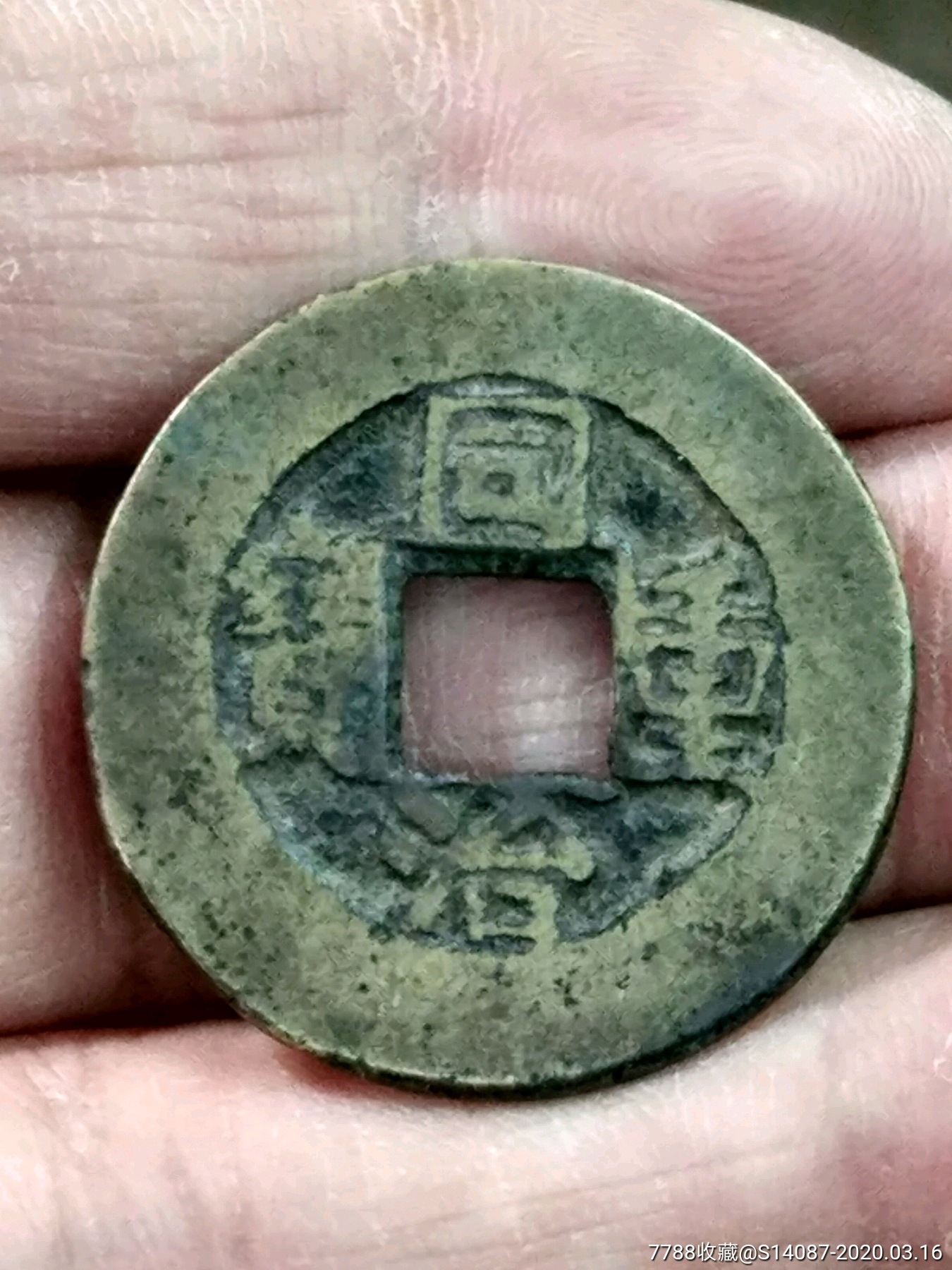 同治重宝_价格150元_第1张_7788收藏__收藏热线